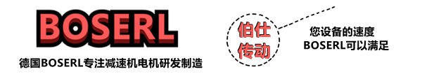 齒輪減速馬達(dá)一體機(jī)_蝸輪蝸桿減速機(jī)配電機(jī)-德國(guó)BOSERL齒輪減速電機(jī)生產(chǎn)廠家